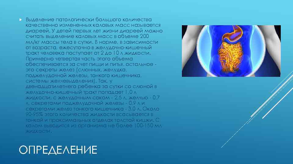  Выделение патологически большого количества качественно измененных каловых масс называется диареей. У детей первых