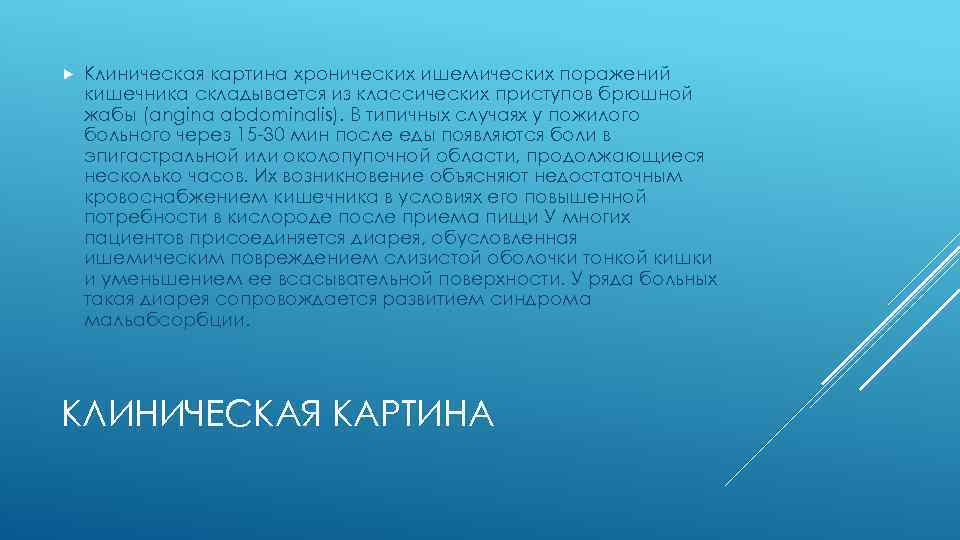  Клиническая картина хронических ишемических поражений кишечника складывается из классических приступов брюшной жабы (angina