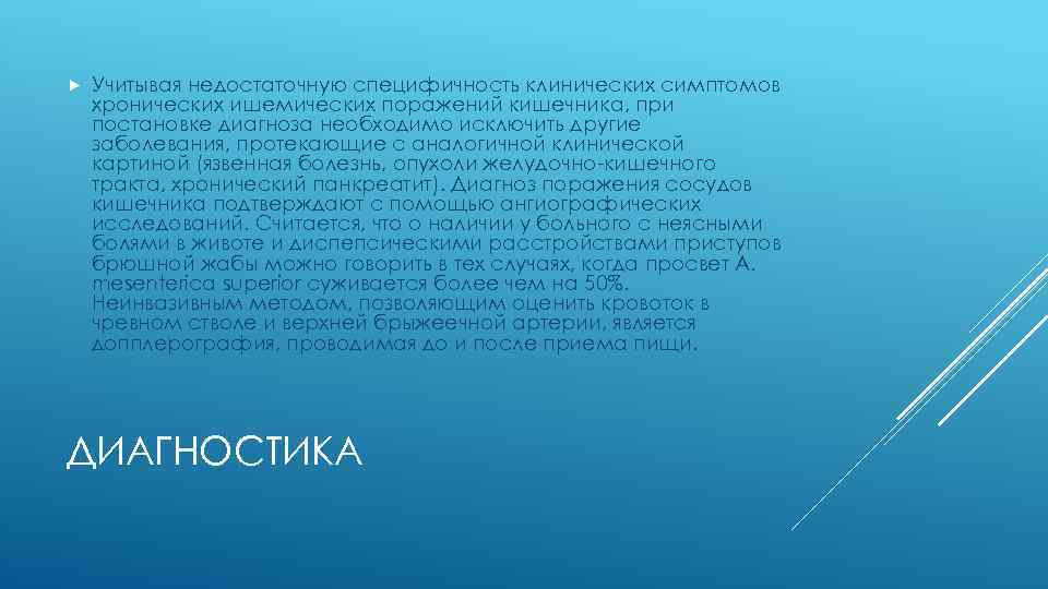  Учитывая недостаточную специфичность клинических симптомов хронических ишемических поражений кишечника, при постановке диагноза необходимо