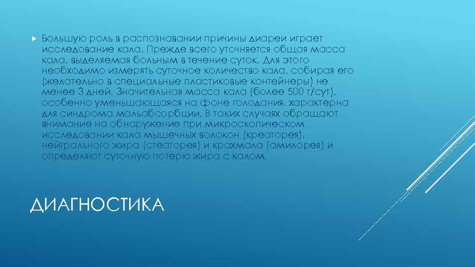  Большую роль в распознавании причины диареи играет исследование кала. Прежде всего уточняется общая