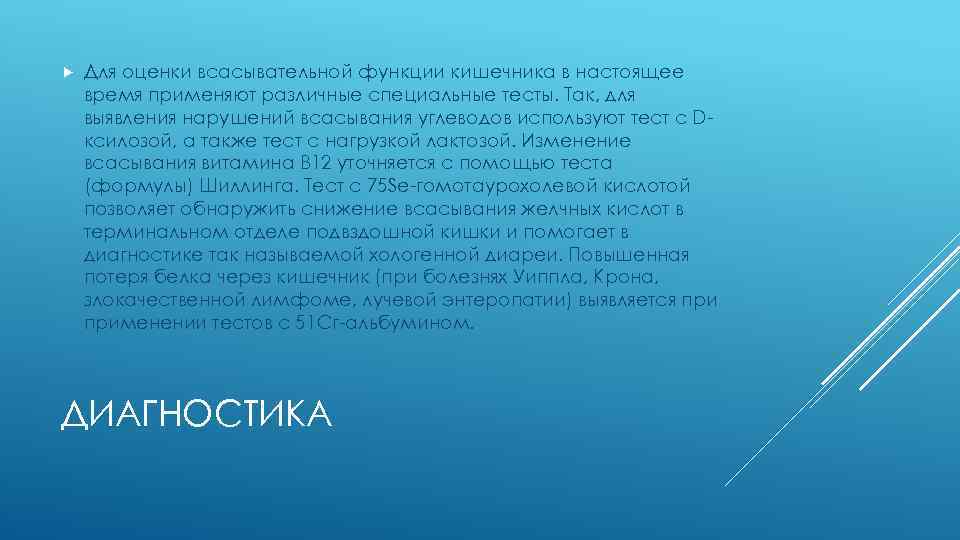  Для оценки всасывательной функции кишечника в настоящее время применяют различные специальные тесты. Так,