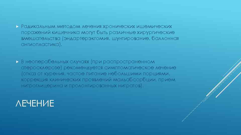 Радикальным методом лечения хронических ишемических поражений кишечника могут быть различные хирургические вмешательства (эндартерэкгомия,