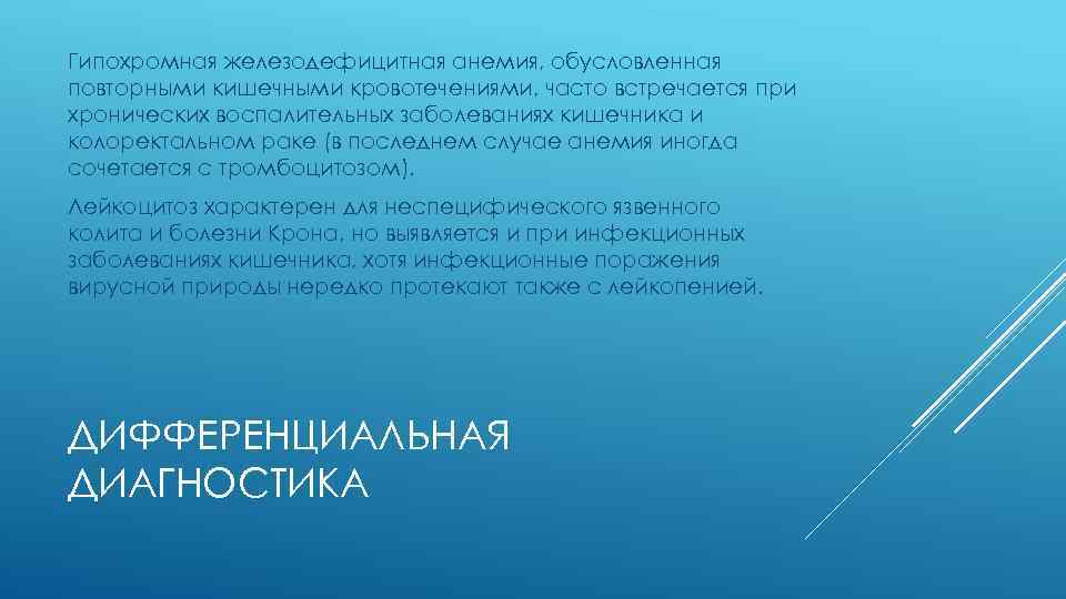 Гипохромная железодефицитная анемия, обусловленная повторными кишечными кровотечениями, часто встречается при хронических воспалительных заболеваниях кишечника