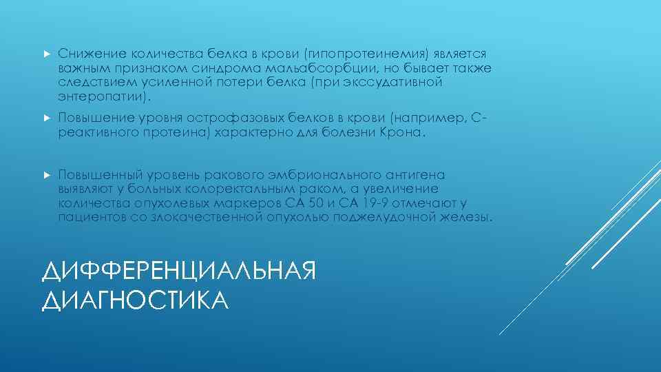  Снижение количества белка в крови (гипопротеинемия) является важным признаком синдрома мальабсорбции, но бывает