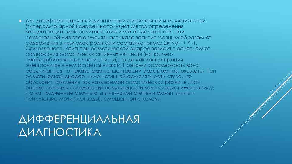  Для дифференциальной диагностики секреторной и осмотической (гиперосмолярной) диареи используют метод определения концентрации электролитов