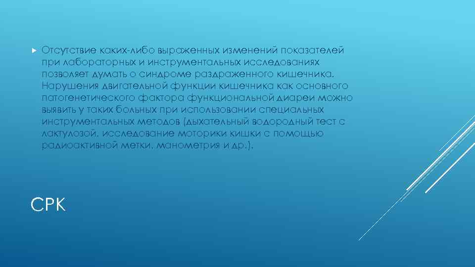  Отсутствие каких-либо выраженных изменений показателей при лабораторных и инструментальных исследованиях позволяет думать о