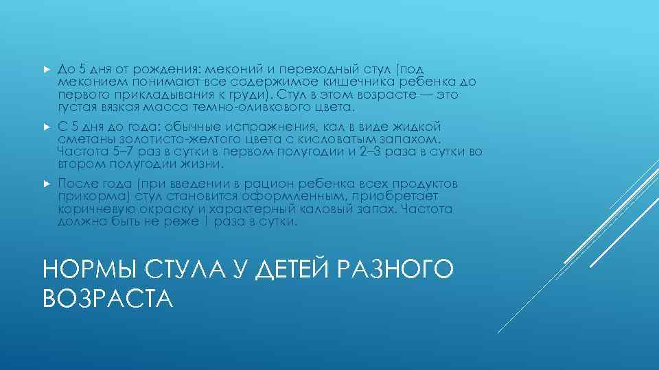  До 5 дня от рождения: меконий и переходный стул (под меконием понимают все