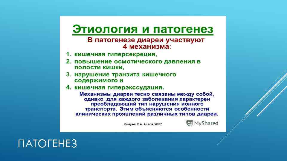 ПАТОГЕНЕЗ 
