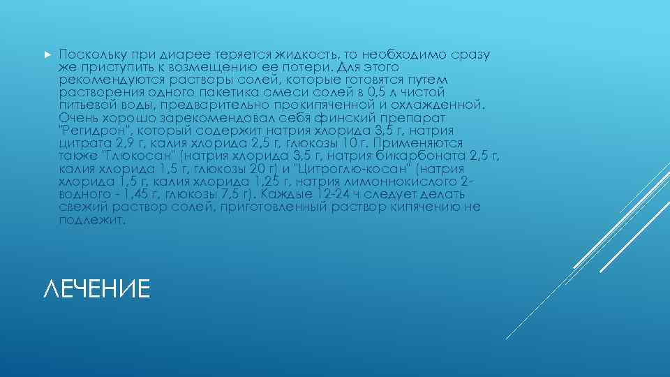  Поскольку при диарее теряется жидкость, то необходимо сразу же приступить к возмещению ее