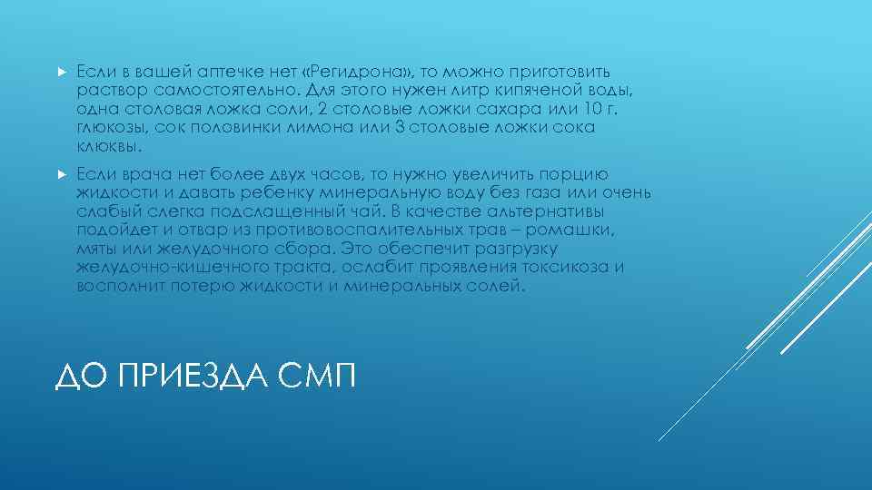  Если в вашей аптечке нет «Регидрона» , то можно приготовить раствор самостоятельно. Для