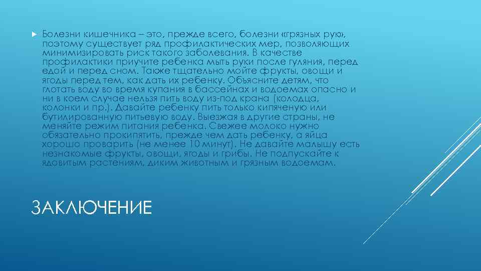  Болезни кишечника – это, прежде всего, болезни «грязных рук» , поэтому существует ряд