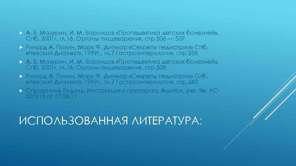  А. В. Мазурин, И. М. Воронцов «Пропедевтика детских болезней» , Спб, 2001 г,
