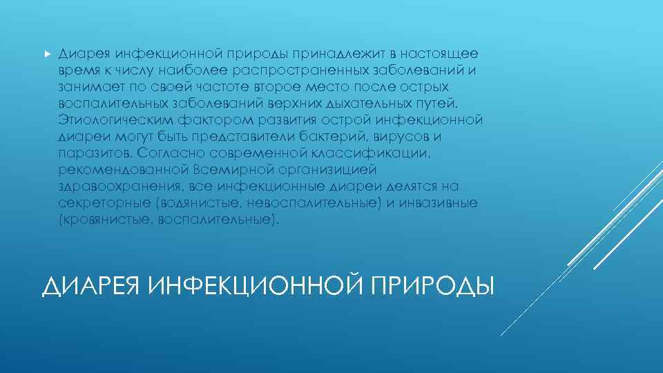  Диарея инфекционной природы принадлежит в настоящее время к числу наиболее распространенных заболеваний и