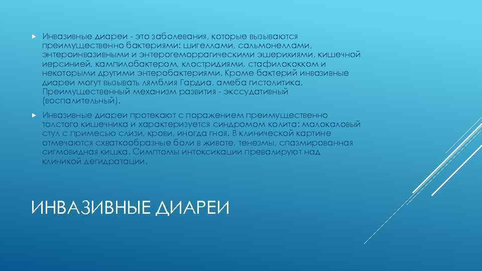  Инвазивные диареи - это заболевания, которые вызываются преимущественно бактериями: шигеллами, сальмонеллами, энтероинвазивными и