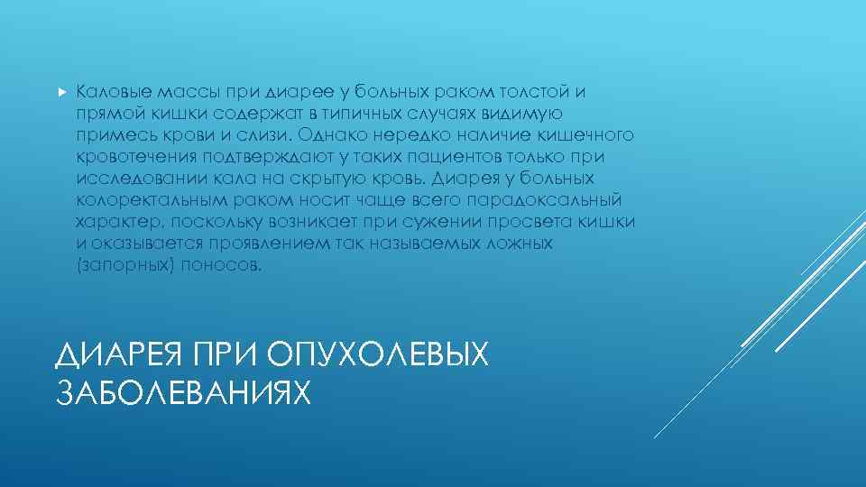  Каловые массы при диарее у больных раком толстой и прямой кишки содержат в