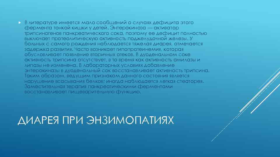  В литературе имеется мало сообщений о случаях дефицита этого фермента тонкой кишки у