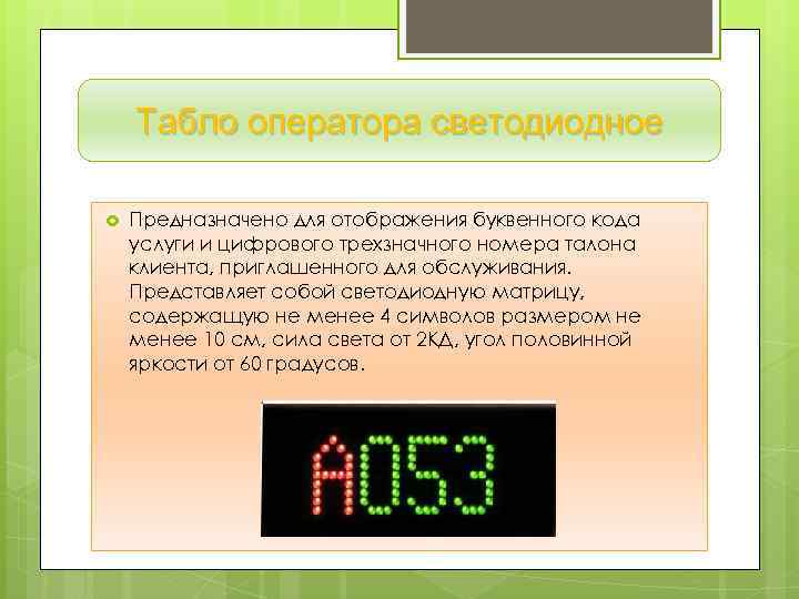 Табло оператора светодиодное Предназначено для отображения буквенного кода услуги и цифрового трехзначного номера талона