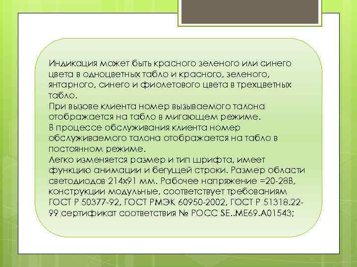 Индикация может быть красного зеленого или синего цвета в одноцветных табло и красного, зеленого,