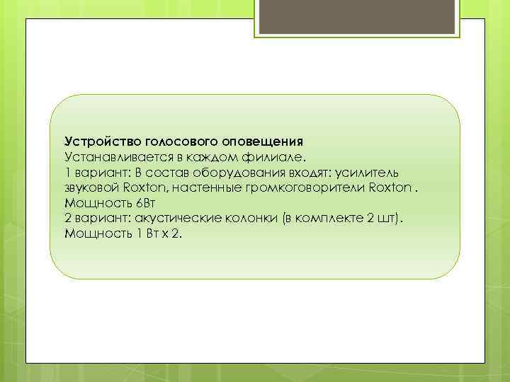 Устройство голосового оповещения Устанавливается в каждом филиале. 1 вариант: В состав оборудования входят: усилитель