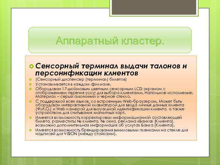 Аппаратный кластер. Сенсорный терминал выдачи талонов и персонификации клиентов (Сенсорный диспенсер (терминал) билетов) Устанавливается