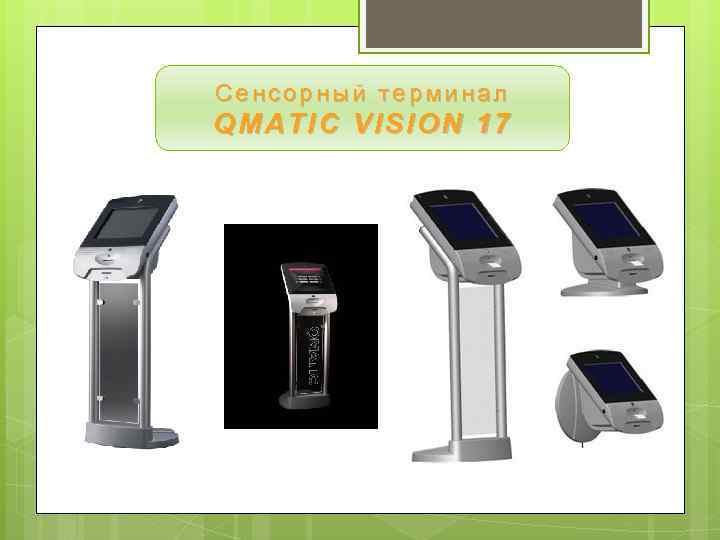 Сенсорный терминал QMATIC VISION 17 