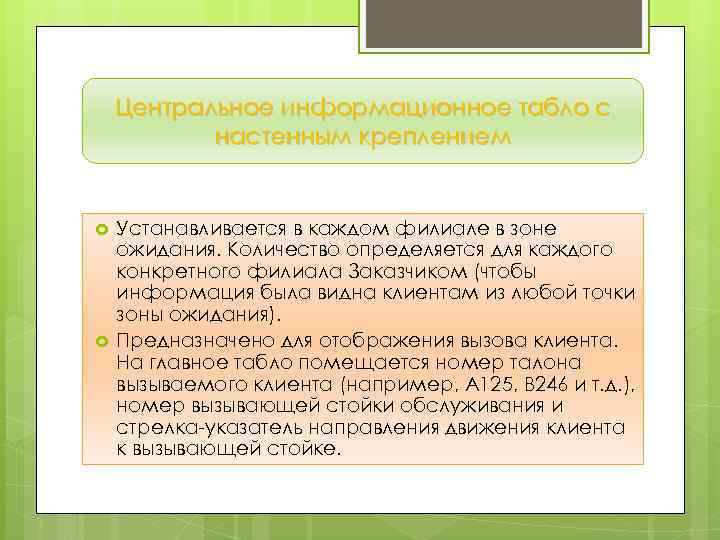 Центральное информационное табло с настенным креплением Устанавливается в каждом филиале в зоне ожидания. Количество