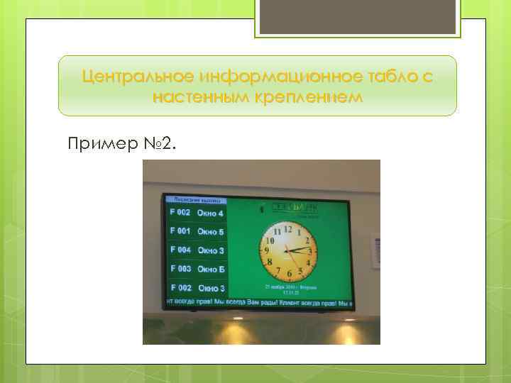 Центральное информационное табло с настенным креплением Пример № 2. 