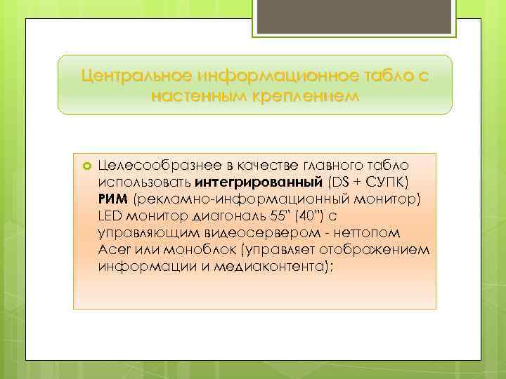 Центральное информационное табло с настенным креплением Целесообразнее в качестве главного табло использовать интегрированный (DS