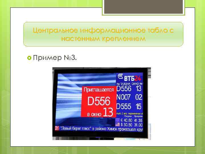 Центральное информационное табло с настенным креплением Пример № 3. 