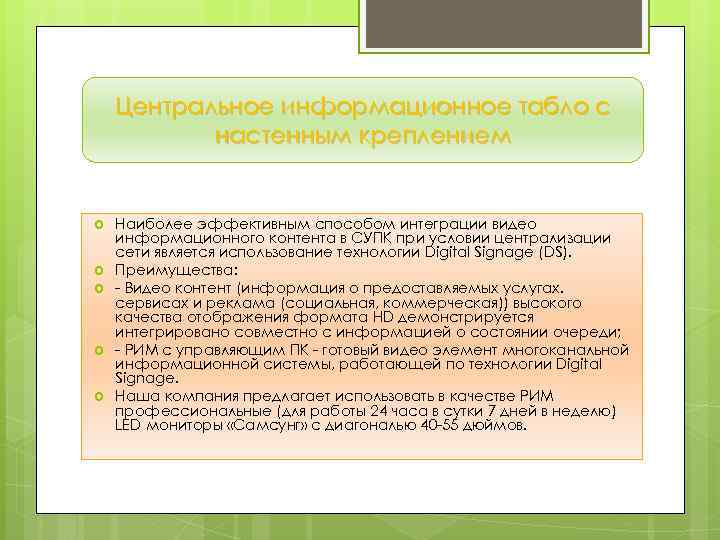 Центральное информационное табло с настенным креплением Наиболее эффективным способом интеграции видео информационного контента в