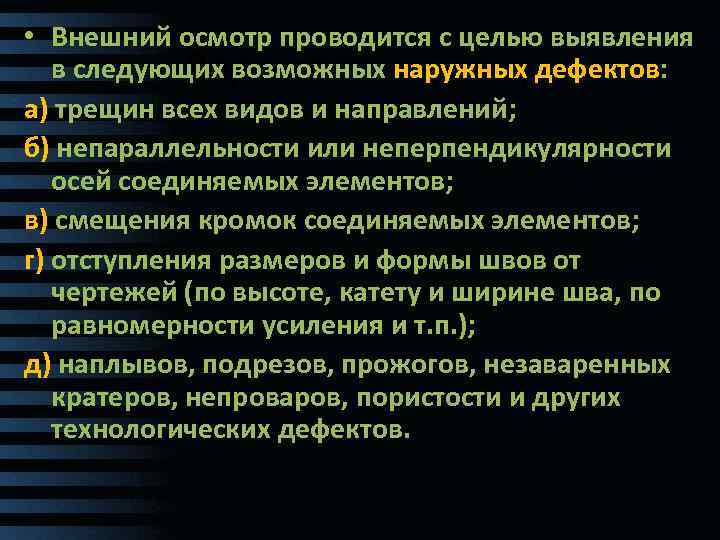  • Внешний осмотр проводится с целью выявления в следующих возможных наружных дефектов: Ведомость