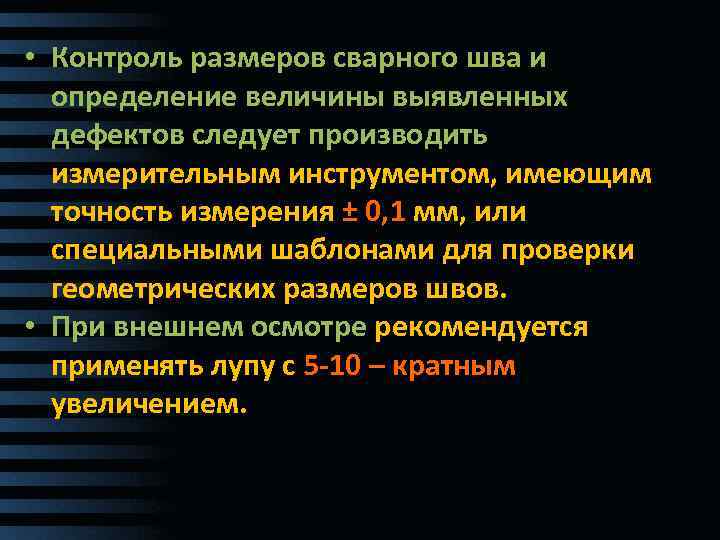  • Контроль размеров сварного шва и определение величины выявленных дефектов следует производить измерительным