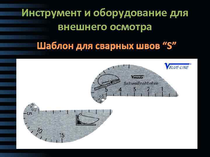 Инструмент и оборудование для внешнего осмотра Шаблон для сварных швов “S” 