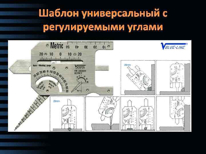 Шаблон универсальный с регулируемыми углами 