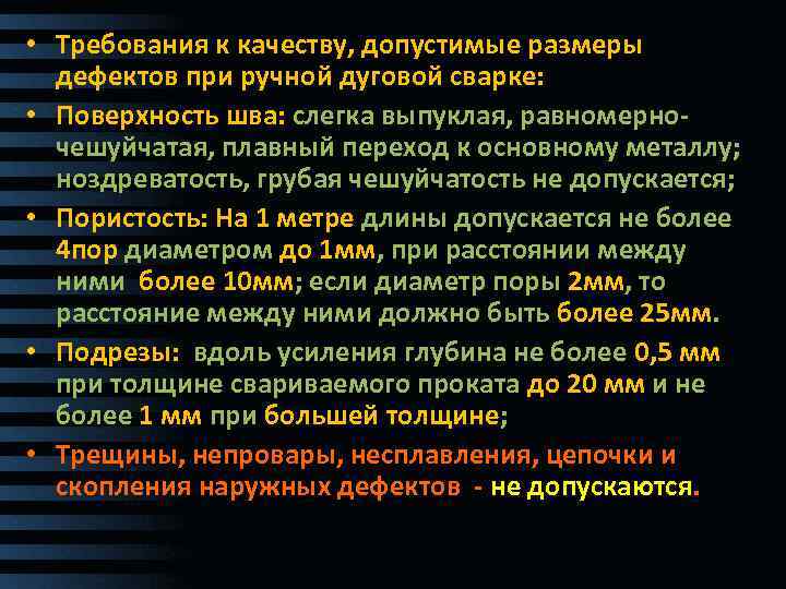  • Требования к качеству, допустимые размеры дефектов при ручной дуговой сварке: • Поверхность