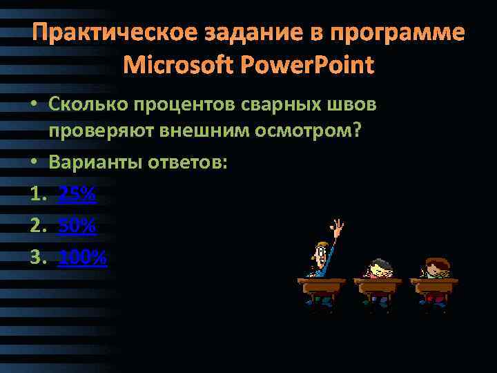 Практическое задание в программе Microsoft Power. Point • Сколько процентов сварных швов проверяют внешним