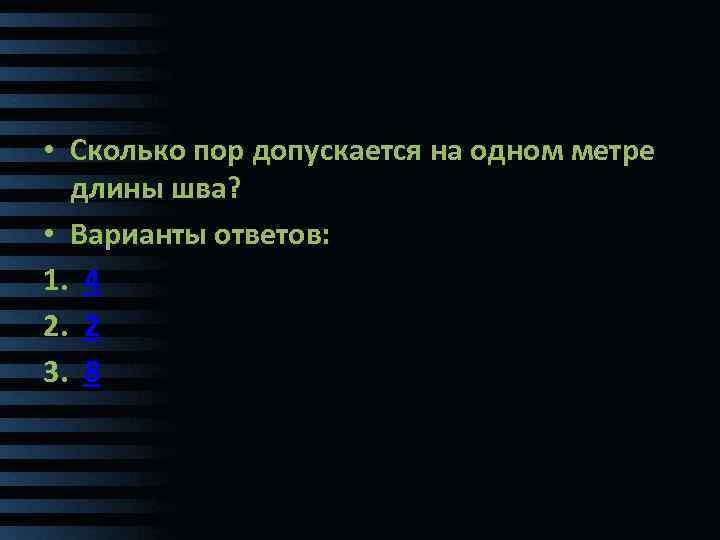  • Сколько пор допускается на одном метре длины шва? • Варианты ответов: 1.