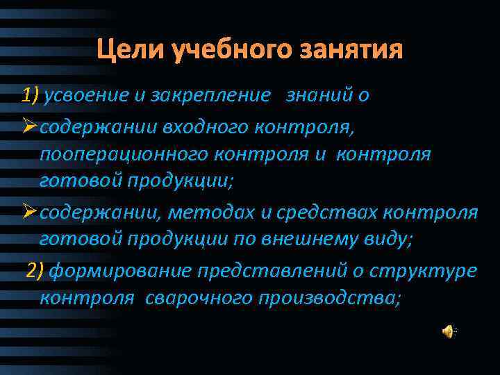 Цели учебного занятия 1) усвоение и закрепление знаний о Ø содержании входного контроля, пооперационного