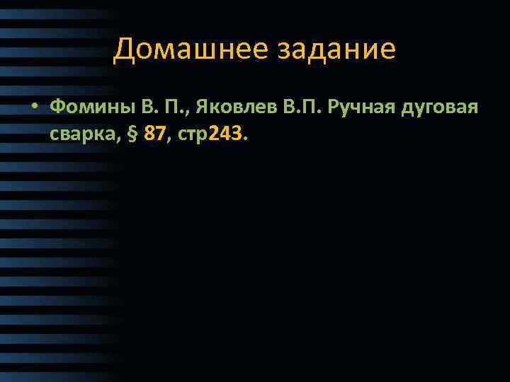 Домашнее задание • Фомины В. П. , Яковлев В. П. Ручная дуговая сварка, §