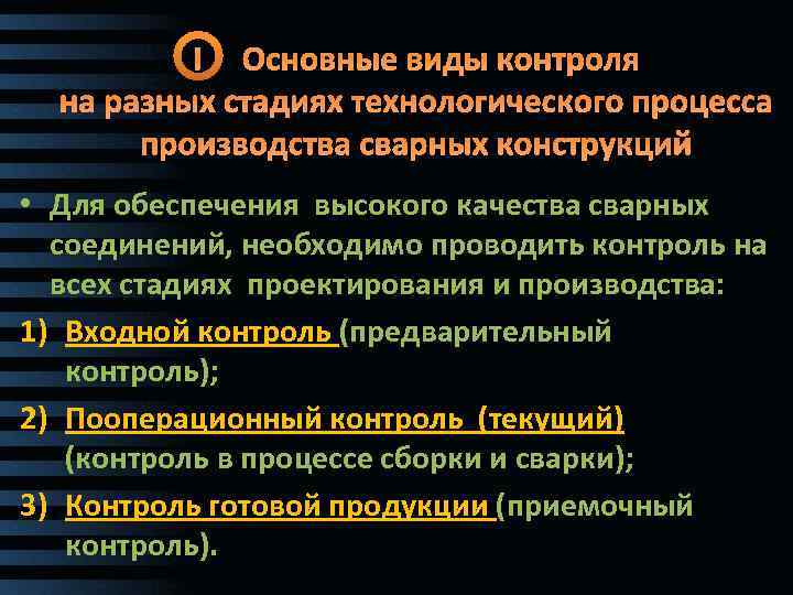 I Основные виды контроля на разных стадиях технологического процесса производства сварных конструкций • Для