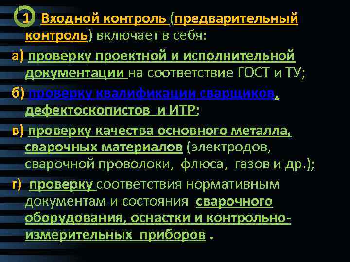 Входной контроль. Задачи входного контроля. Входной контроль включает в себя. Входной контроль сварочных материалов. Входной контроль документации.