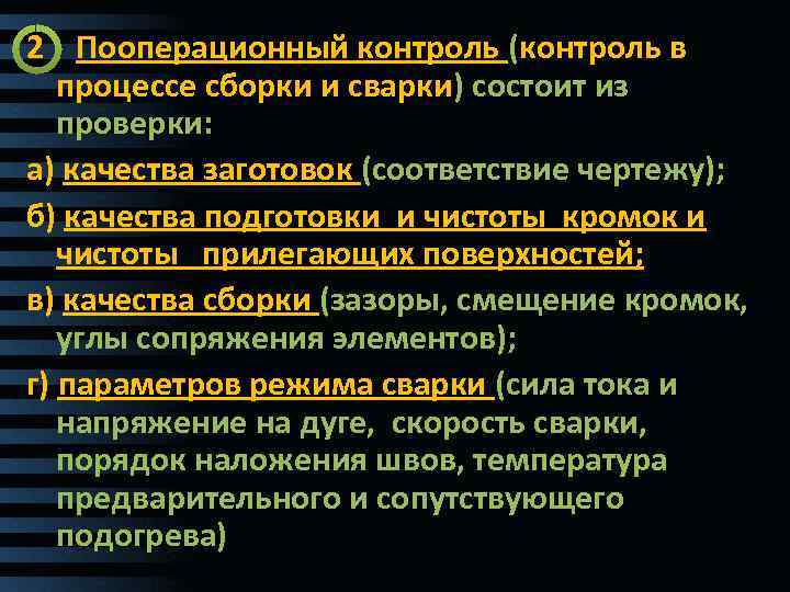 2 Пооперационный контроль (контроль в процессе сборки и сварки) состоит из проверки: а) качества