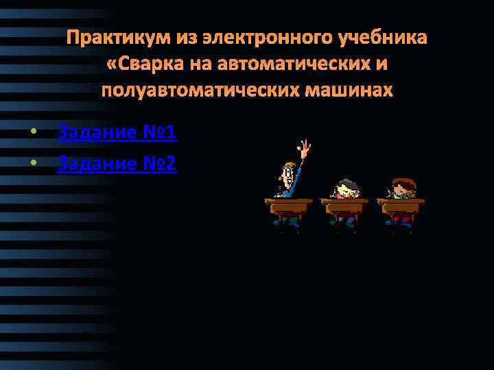 Практикум из электронного учебника «Сварка на автоматических и полуавтоматических машинах • Задание № 1