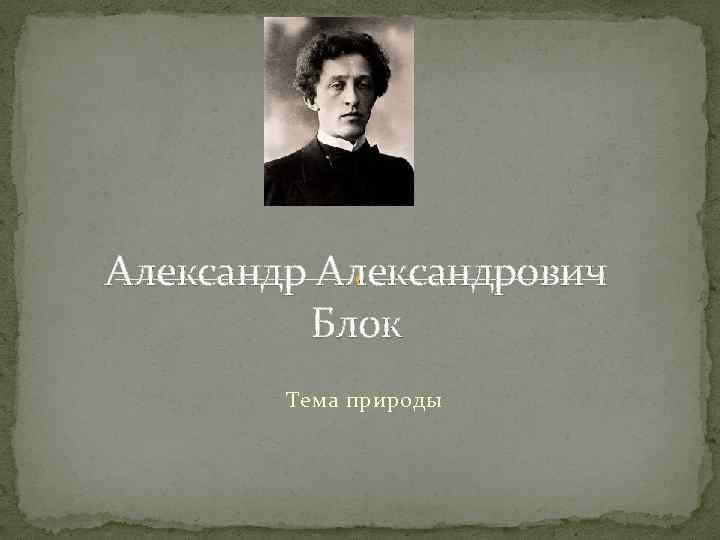 Александр александрович блок презентация по литературе