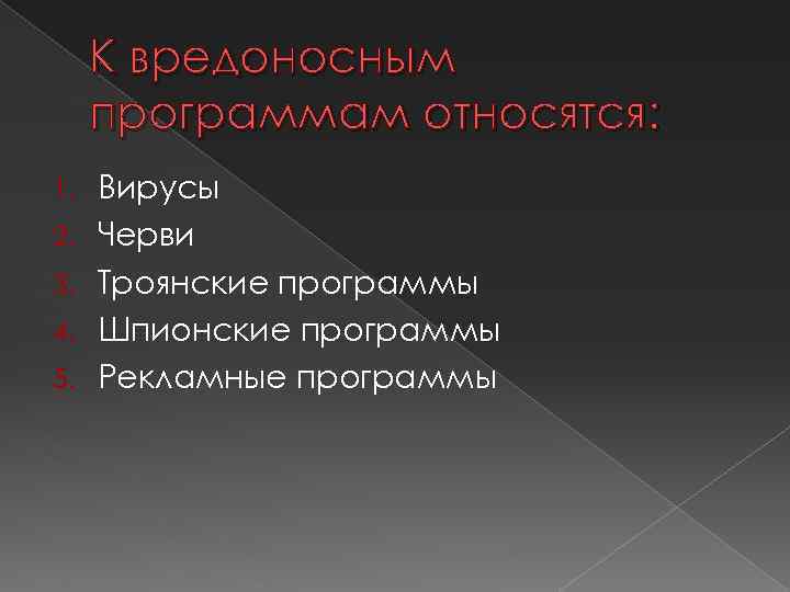 К вредоносным программам относятся: 1. 2. 3. 4. 5. Вирусы Черви Троянские программы Шпионские