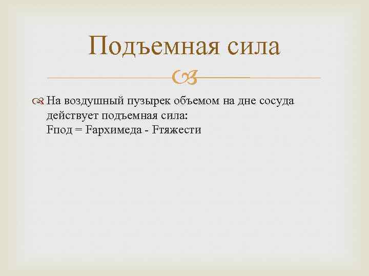 Подъемная сила На воздушный пузырек объемом на дне сосуда действует подъемная сила: Fпод =