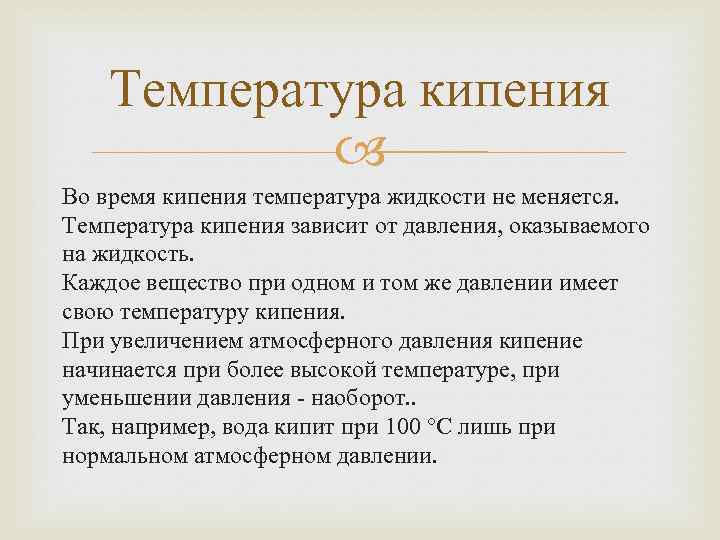 Во время кипения температура жидкости. Особенности кипения. Внешние признаки кипения. Вопросы на тему кипения. Основные свойства кипения.