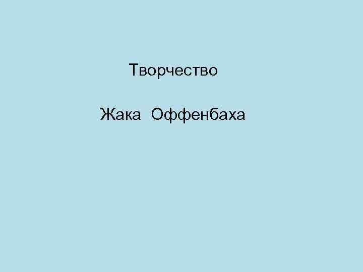 Творчество Жака Оффенбаха 