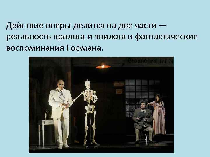 Действие оперы делится на две части — реальность пролога и эпилога и фантастические воспоминания