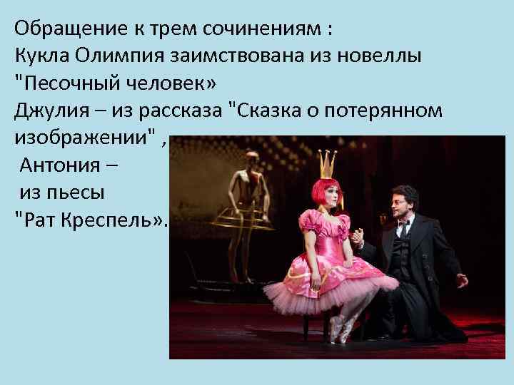 Обращение к трем сочинениям : Кукла Олимпия заимствована из новеллы "Песочный человек» Джулия –